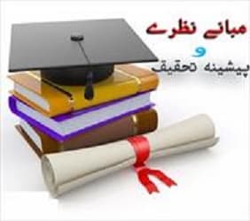 مبانی نظری و پیشینه تحقیق سرمایه فکری