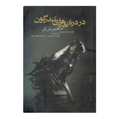 در دره نعره های تندرگون — تصویر ۳
