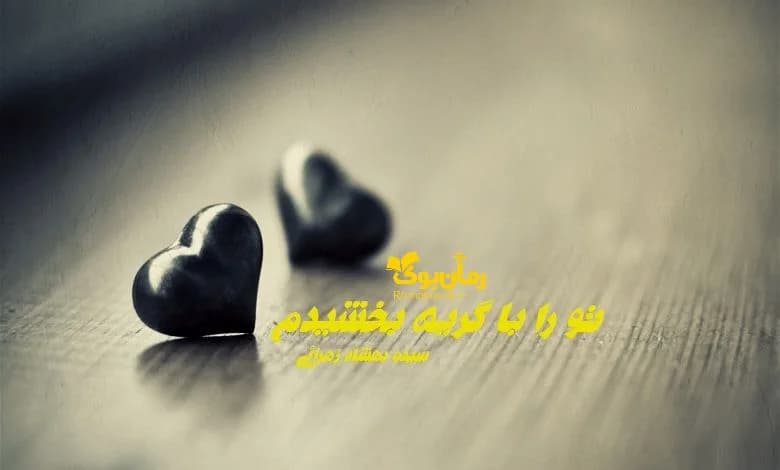 و دانلود نسخه کامل رمان تو را با گریه بخشیدم | رمان عاشقانه | رمان بزرگسال | رمان اجتماعی