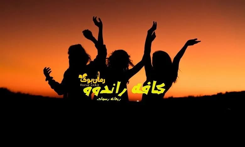 و دانلود نسخه کامل رمان کافه راندوو ریحانه رسولی | رمان عاشقانه | رمان بزرگسال | رمان اجتماعی