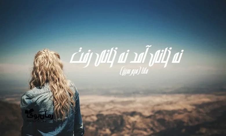 و دانلود نسخه کامل رمان نه خانی آمد نه خانی رفت | رمان عاشقانه | رمان بزرگسال | رمان اجتماعی