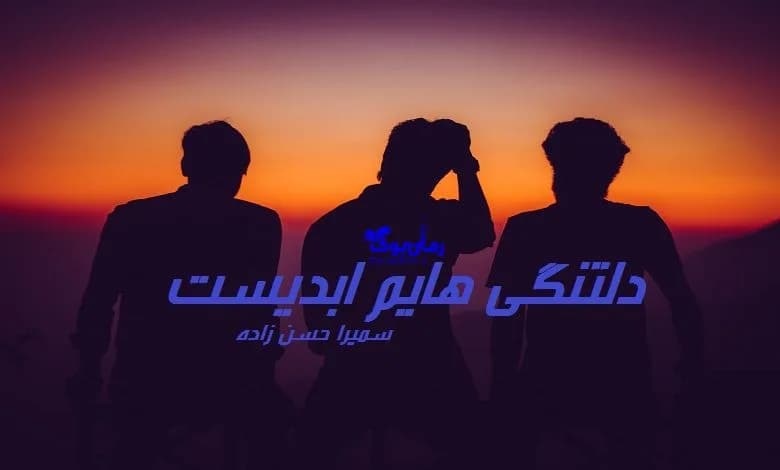 و دانلود نسخه کامل رمان دلتنگی هایم ابدیست | رمان عاشقانه | رمان بزرگسال | رمان اجتماعی