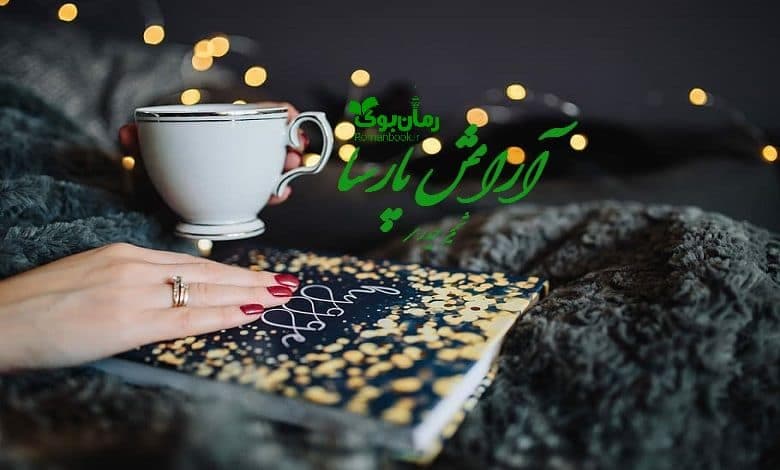 و دانلود نسخه کامل رمان آرامش پارسا شمیم حیدری | رمان عاشقانه | رمان بزرگسال | رمان اجتماعی