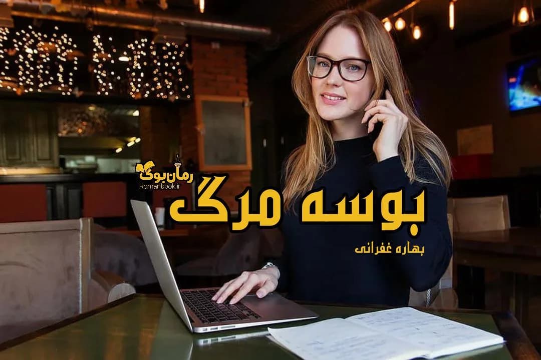 و دانلود نسخه کامل رمان بوسه مرگ | رمان عاشقانه | رمان بزرگسال | رمان اجتماعی
