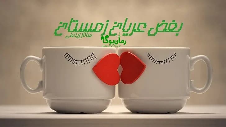 و دانلود نسخه کامل رمان بغض عریان زمستان | رمان عاشقانه | رمان بزرگسال | رمان اجتماعی
