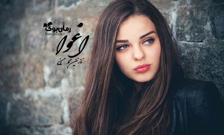 و دانلود نسخه کامل رمان اغوا نازنین محمد حسینی | رمان عاشقانه | رمان بزرگسال | رمان اجتماعی