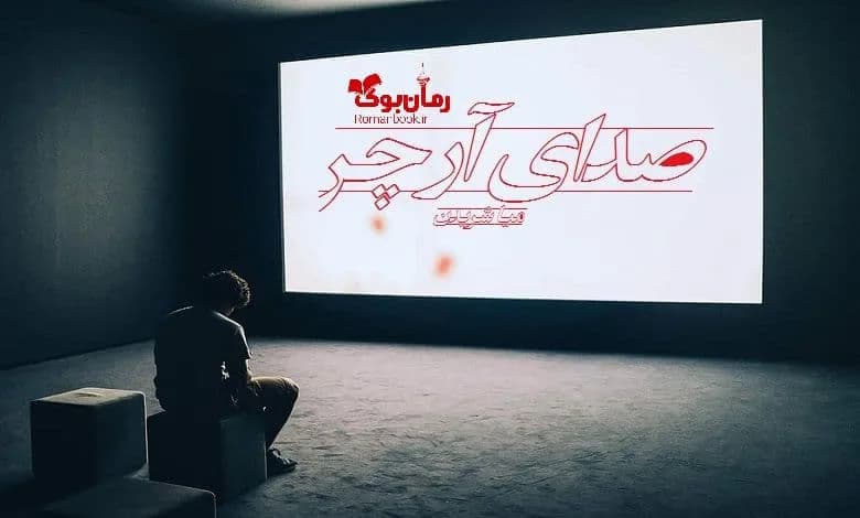 و دانلود نسخه کامل رمان صدای آرچر میا شریدن | رمان عاشقانه | رمان بزرگسال | رمان اجتماعی