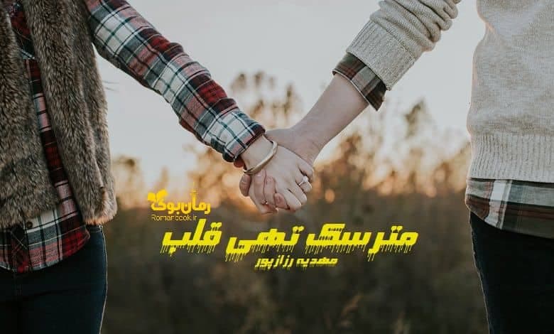 و دانلود نسخه کامل رمان مترسک تهی قلب | رمان عاشقانه | رمان بزرگسال | رمان اجتماعی