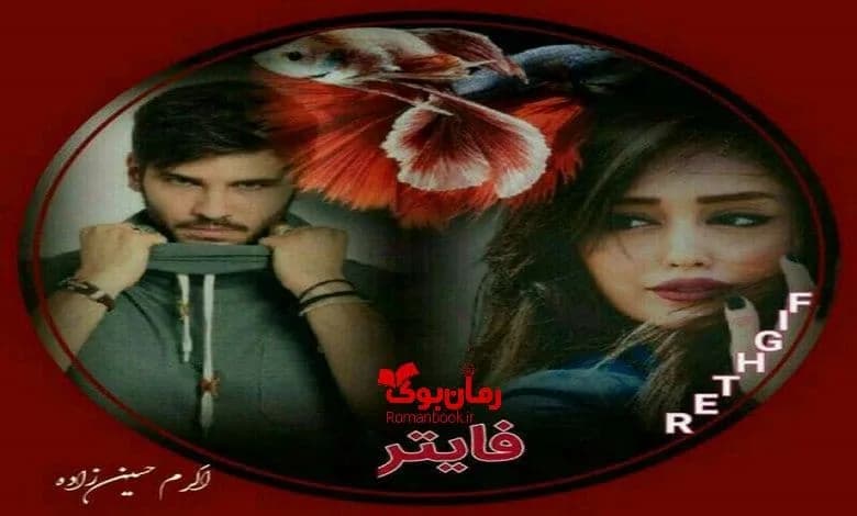و دانلود نسخه کامل رمان فایتر اکرم حسین زاده | رمان عاشقانه | رمان بزرگسال | رمان اجتماعی