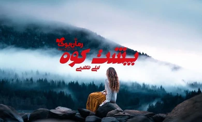 و دانلود نسخه کامل رمان پشت کوه لیلی تکلیمی | رمان عاشقانه | رمان بزرگسال | رمان اجتماعی
