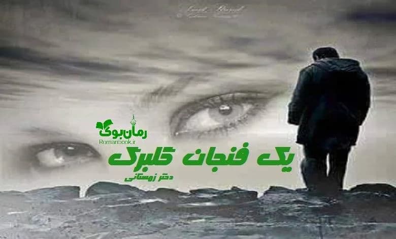 و دانلود نسخه کامل رمان یک فنجان گلبرگ | رمان عاشقانه | رمان بزرگسال | رمان اجتماعی