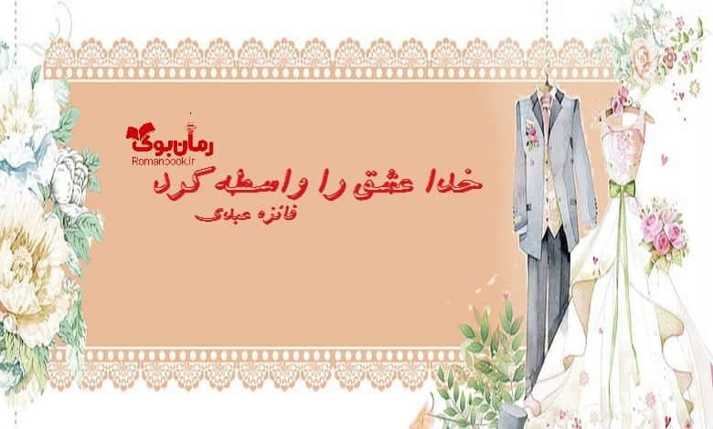 و دانلود نسخه کامل رمان خدا عشق را واسطه کرد | رمان عاشقانه | رمان بزرگسال | رمان اجتماعی