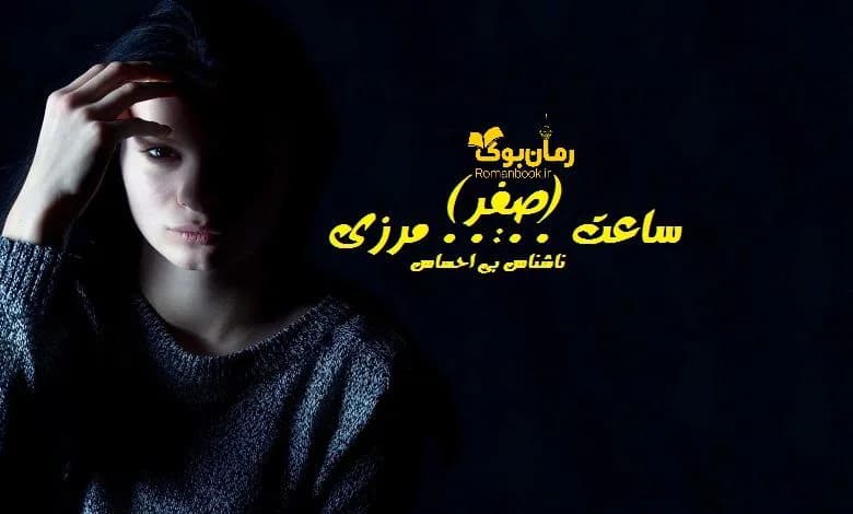 و دانلود نسخه کامل رمان ساعت صفر مرزی | رمان عاشقانه | رمان بزرگسال | رمان اجتماعی