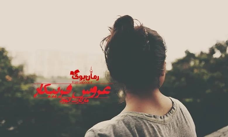 و دانلود نسخه کامل رمان عروس فریبکار مارگارت اتوود | رمان عاشقانه | رمان بزرگسال | رمان اجتماعی