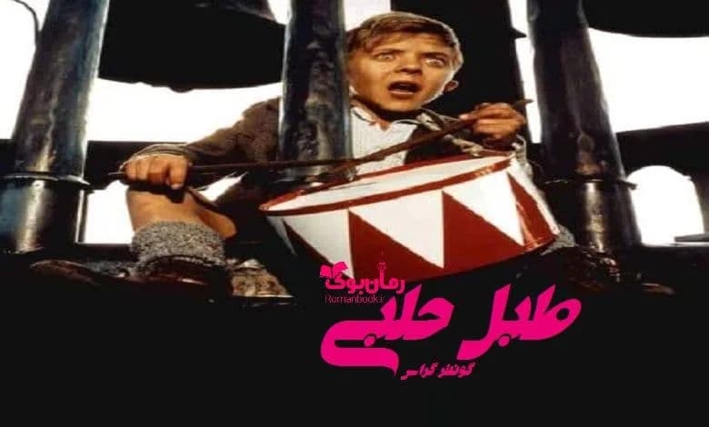 و دانلود نسخه کامل رمان طبل حلبی گونتر گراس | رمان عاشقانه | رمان بزرگسال | رمان اجتماعی