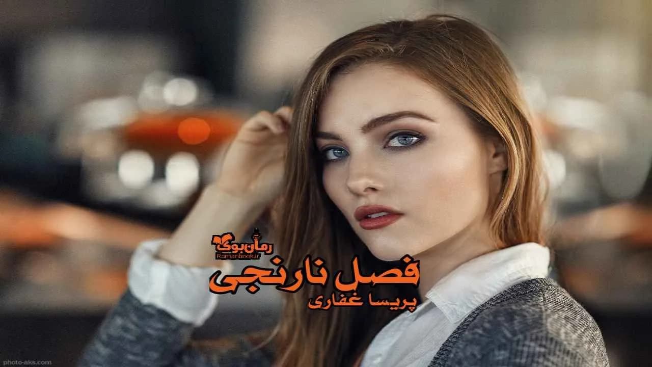 و دانلود نسخه کامل رمان فصل نارنجی پریسا غفاری | رمان عاشقانه | رمان بزرگسال | رمان اجتماعی
