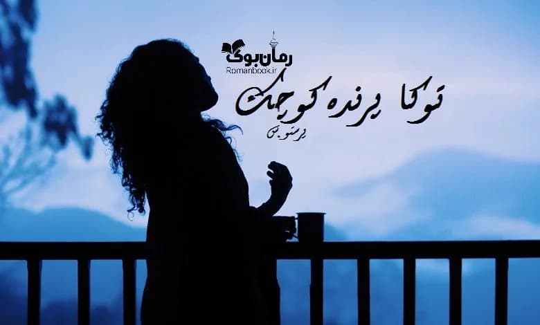 و دانلود نسخه کامل رمان توکا پرنده کوچک پونه سعيدی | رمان عاشقانه | رمان بزرگسال | رمان اجتماعی
