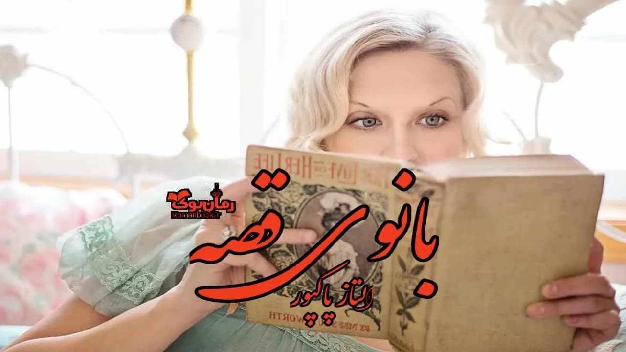و دانلود نسخه کامل رمان بانوی قصه | رمان عاشقانه | رمان بزرگسال | رمان اجتماعی