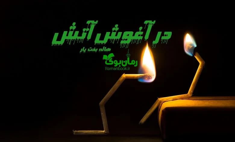 و دانلود نسخه کامل رمان در آغوش آتش | رمان عاشقانه | رمان بزرگسال | رمان اجتماعی