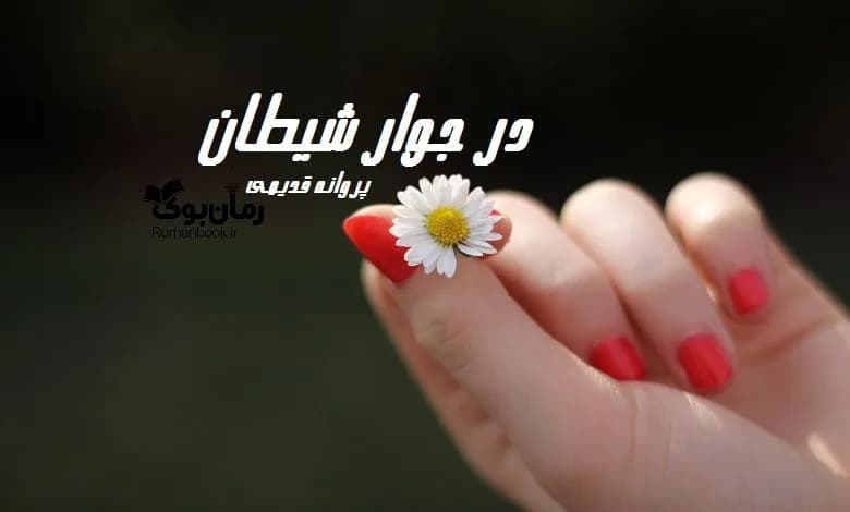 و دانلود نسخه کامل رمان در جوار شیطان | رمان عاشقانه | رمان بزرگسال | رمان اجتماعی
