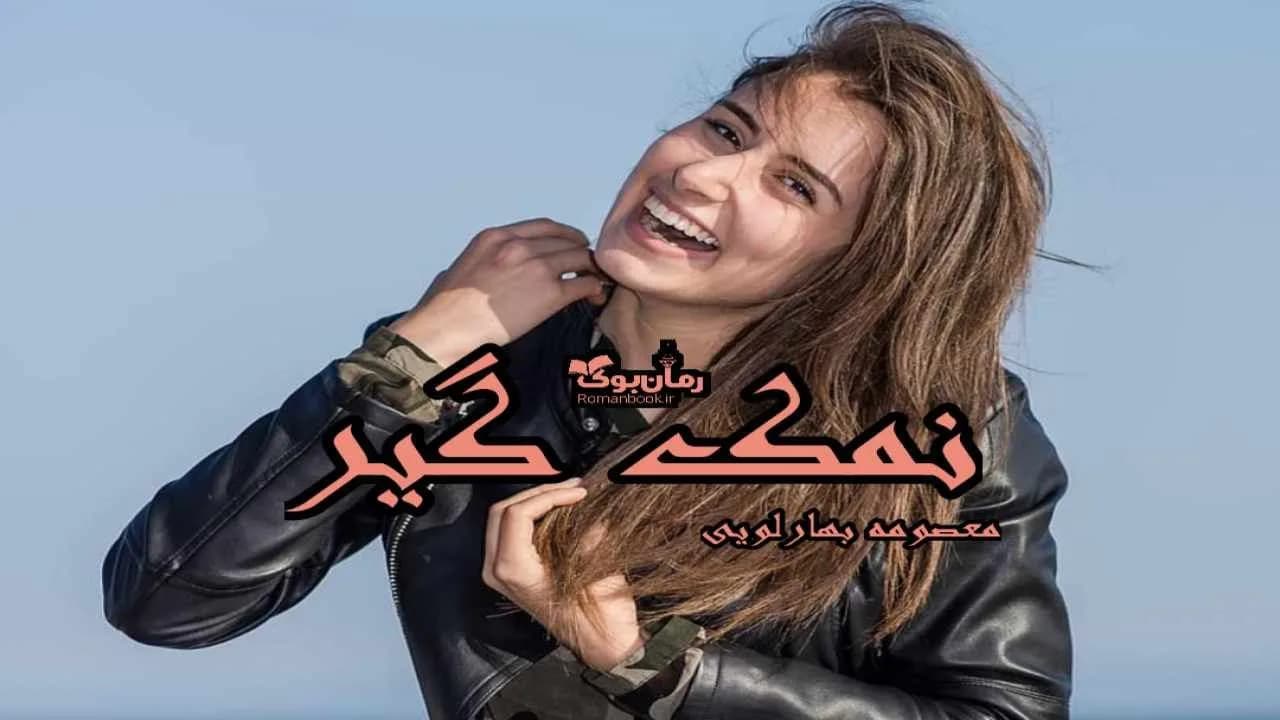 و دانلود نسخه کامل رمان نمک گیر | رمان عاشقانه | رمان بزرگسال | رمان اجتماعی