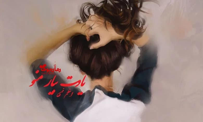 و دانلود نسخه کامل رمان یادت بیار منو اعظم فهیمی | رمان عاشقانه | رمان بزرگسال | رمان اجتماعی