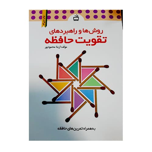 روش ها و راهبردهای تقویت حافظه