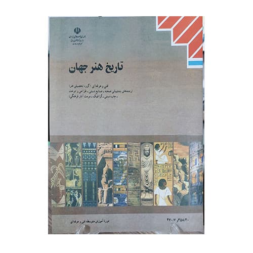 کتاب درسی تاریخ هنر جهان 1404