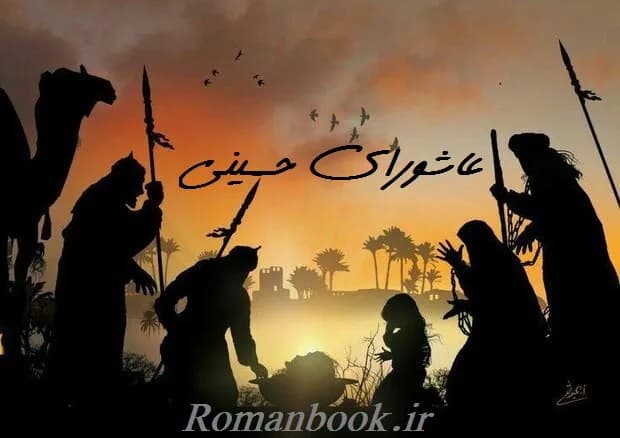 و دانلود نسخه کامل مستند عاشورا > لحظه به لحظه در عاشورا چی گذشت؟ | رمان عاشقانه | رمان بزرگسال | رمان اجتماعی