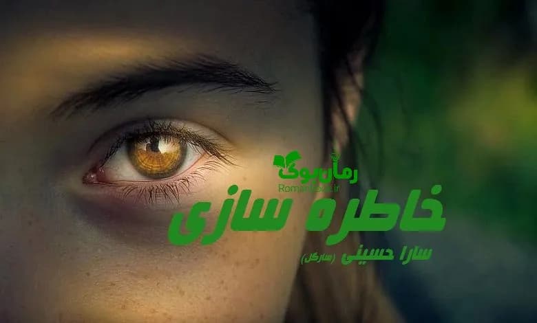 و دانلود نسخه کامل رمان خاطره سازی | رمان عاشقانه | رمان بزرگسال | رمان اجتماعی