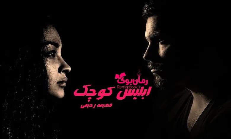 و دانلود نسخه کامل رمان ابلیس کوچک فهیمه رحیمی | رمان عاشقانه | رمان بزرگسال | رمان اجتماعی