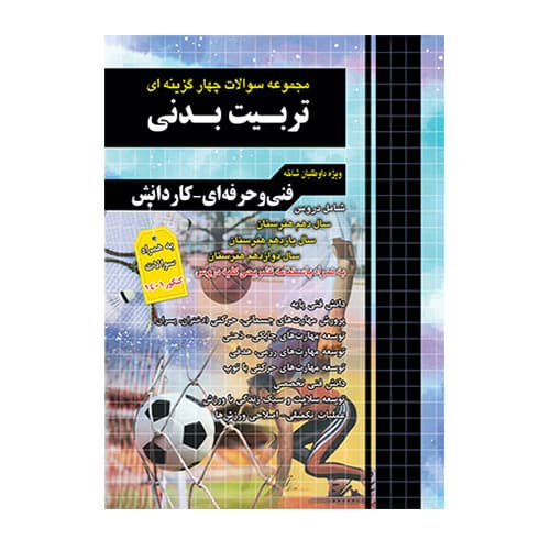 مجموعه سوالات چهار گزینه ای تربیت بدنی (فنی و حرفه ای – کاردانش)