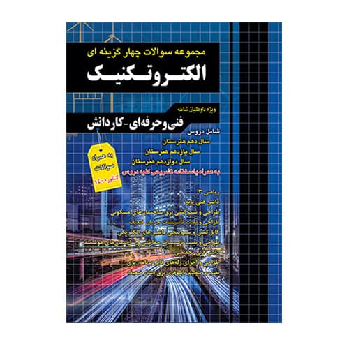 مجموعه سوالات تست چهار گزینه ای الکتروتکنیک انتشارات چهار و خونه 1404