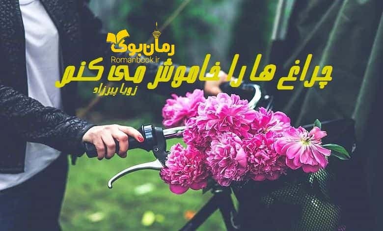 و دانلود نسخه کامل رمان چراغ ها را من خاموش می کنم زویا پیرزاد | رمان عاشقانه | رمان بزرگسال | رمان اجتماعی
