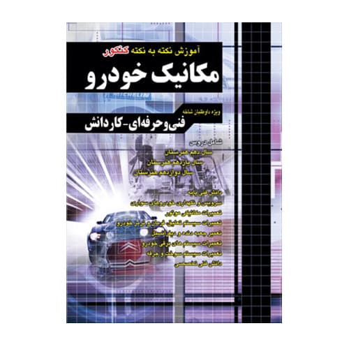 آموزش نکته به نکته کنکور مکانیک خودرو انتشارات چهاروخونه 1404