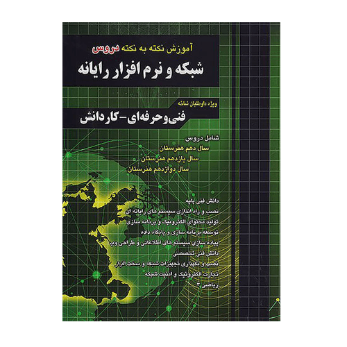 آموزش نکته به نکته دروس شبکه و نرم افزار رایانه چهاروخونه 1404 — تصویر ۲