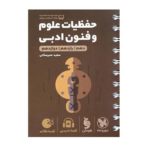 حفظیات علوم و فنون ادبی لقمه مهروماه 1405
