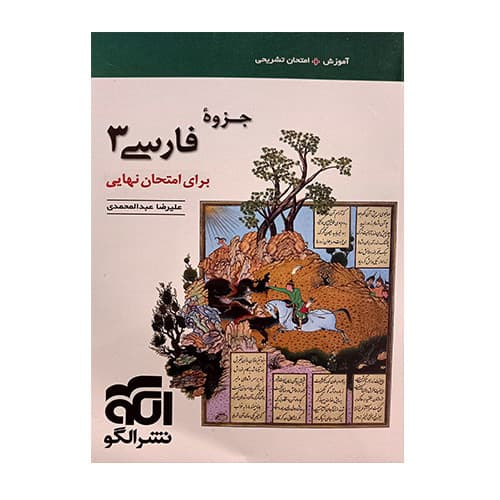 جزوه فارسی دوازدهم نشرالگو 1402