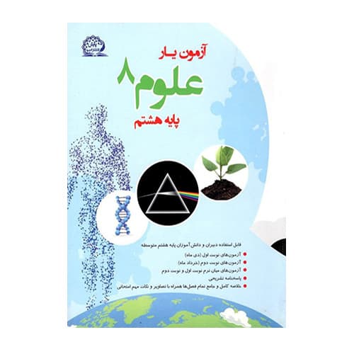 علوم هشتم آزمون یار پایش