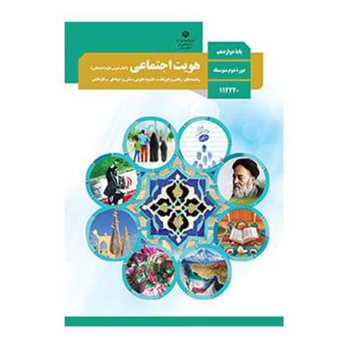 درسی هویت اجتماعی دوازدهم (12) سال 1405