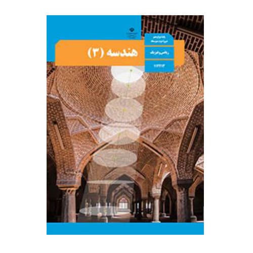 درسی هندسه دوازدهم (12) ریاضی سال 1405