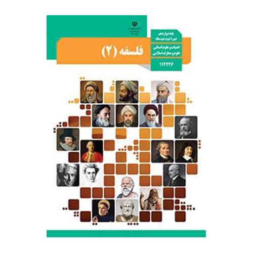 درسی فلسفه دوازدهم 1405