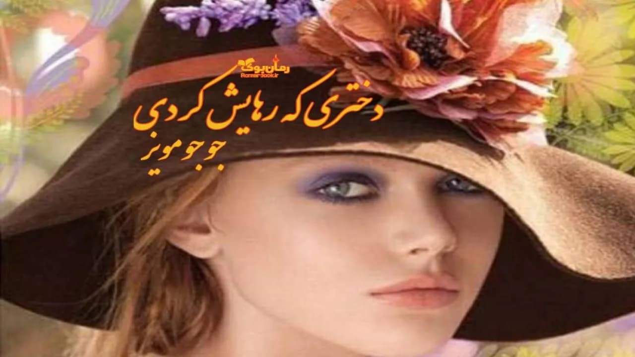 و دانلود نسخه کامل رمان دختری که رهایش کردی | رمان عاشقانه | رمان بزرگسال | رمان اجتماعی