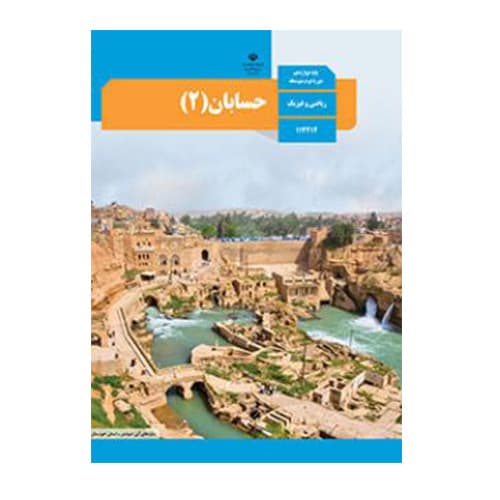 کتاب درسی حسابان دوازدهم (12) ریاضی 1405