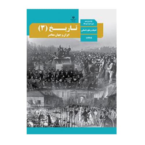 کتاب درسی تاریخ دوازدهم (12) انسانی 1405
