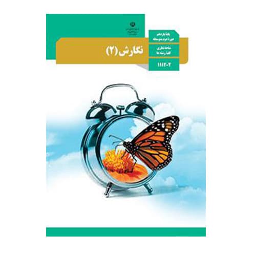 درسی نگارش یازدهم (11) سال 1405