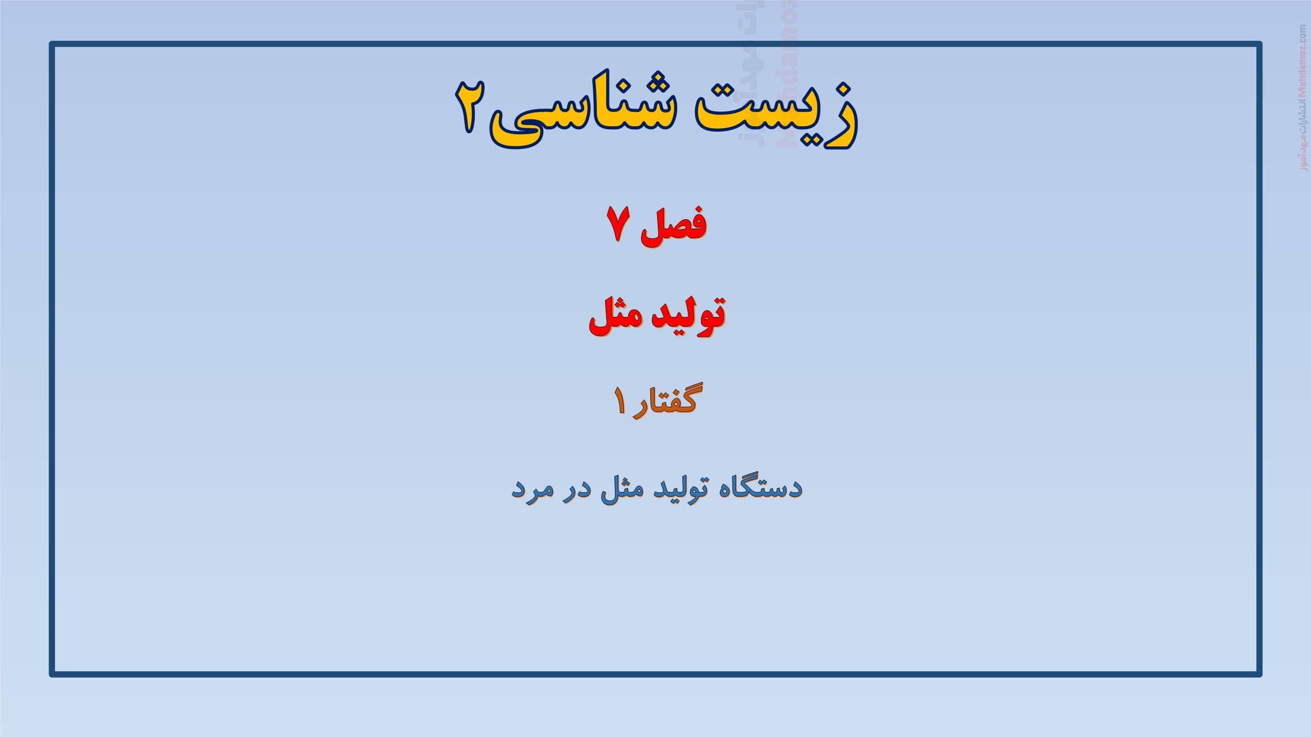 جزوه آموزشی فصل 7 گفتار 1 زیست شناسی تجربی یازدهم