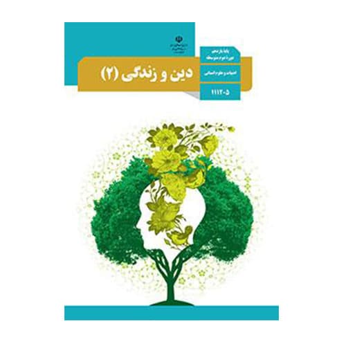 درسی دین و زندگی انسانی یازدهم (11) سال 1406