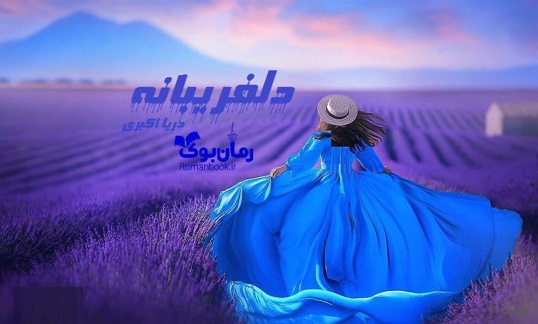 و دانلود نسخه کامل رمان دلفریبانه دریا اکبری | رمان عاشقانه | رمان بزرگسال | رمان اجتماعی