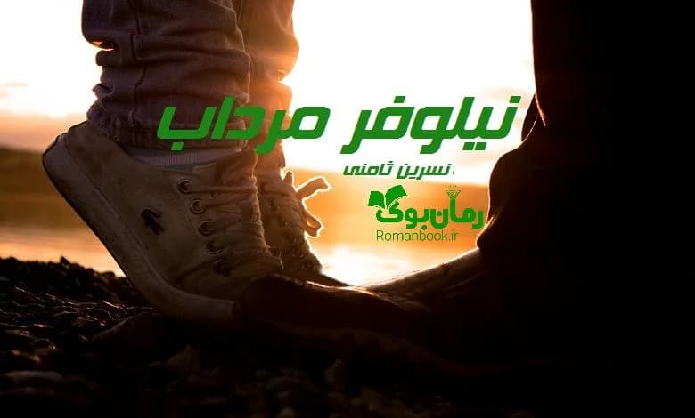 و دانلود نسخه کامل رمان نیلوفر مرداب نسرین ثامنی | رمان عاشقانه | رمان بزرگسال | رمان اجتماعی